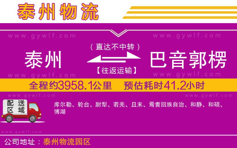 泰州到巴音郭楞蒙古自治州物流公司