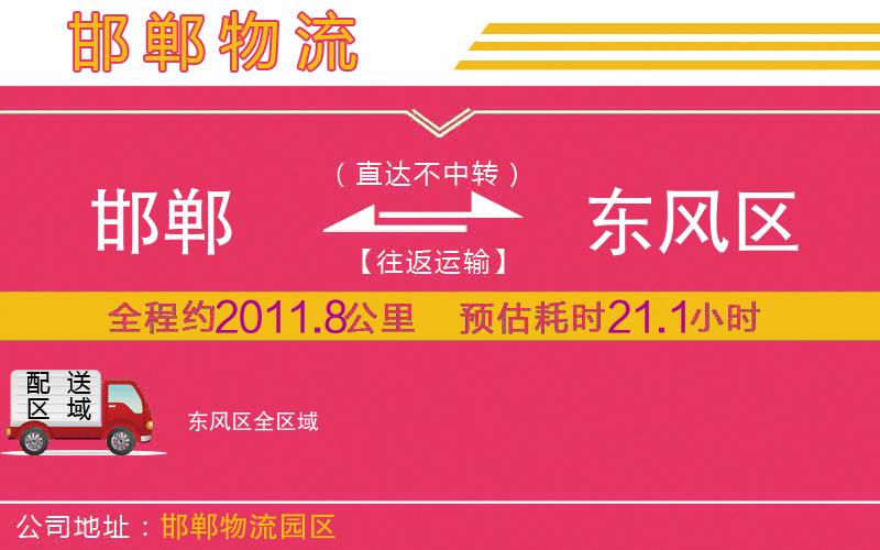 邯鄲到東風(fēng)區(qū)物流公司