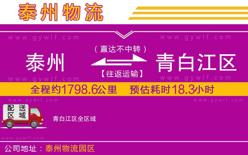 泰州到青白江區(qū)物流公司