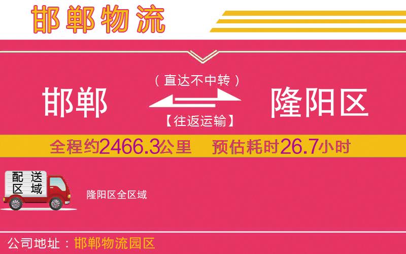 邯鄲到隆陽(yáng)區(qū)物流公司