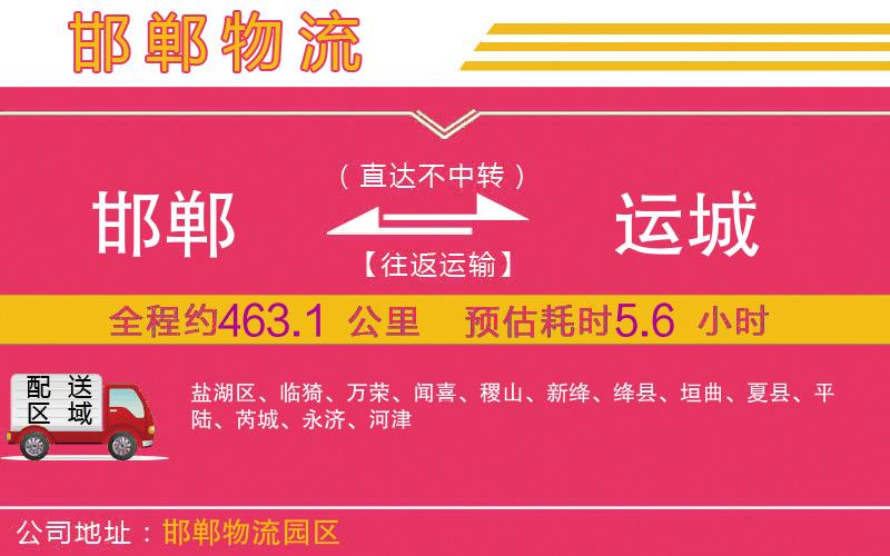 邯鄲到運城物流公司