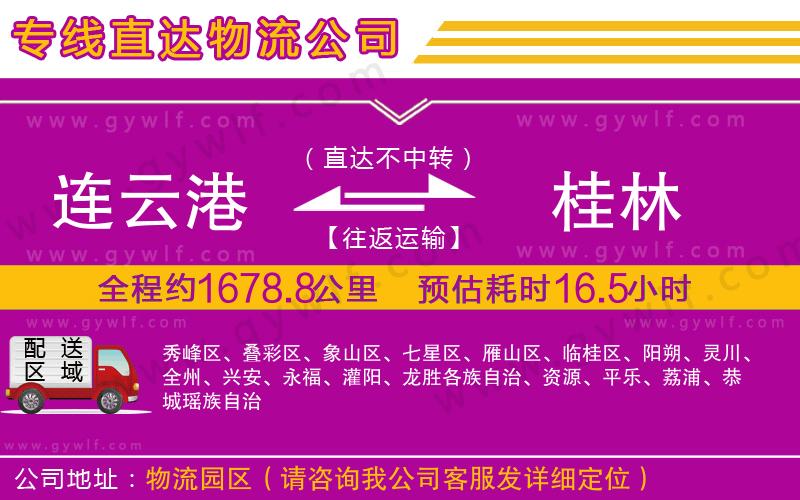 連云港到桂林物流公司