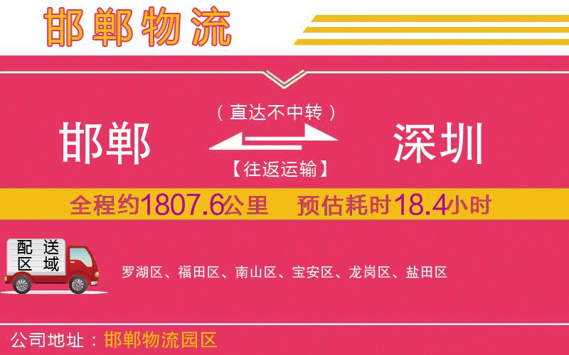 邯鄲到深圳物流公司