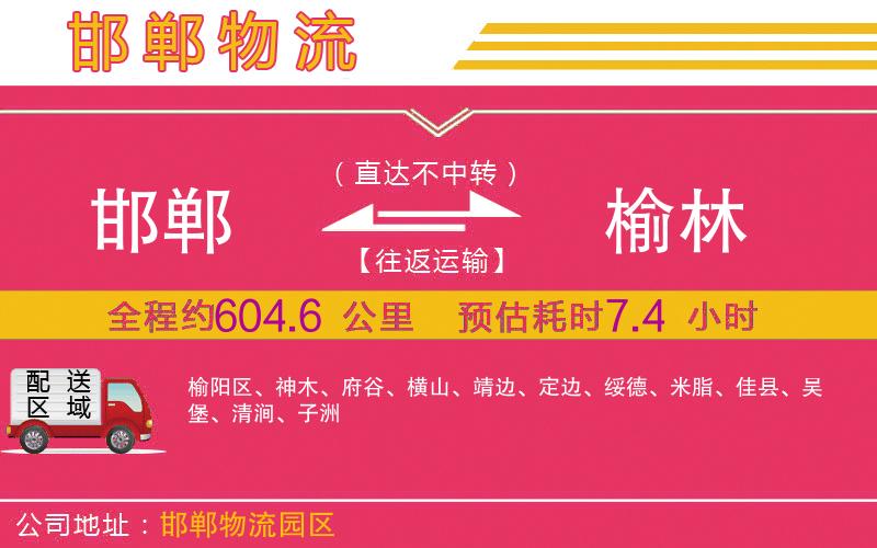 邯鄲到榆林物流公司