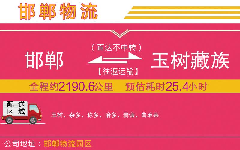 邯鄲到玉樹藏族自治州物流公司