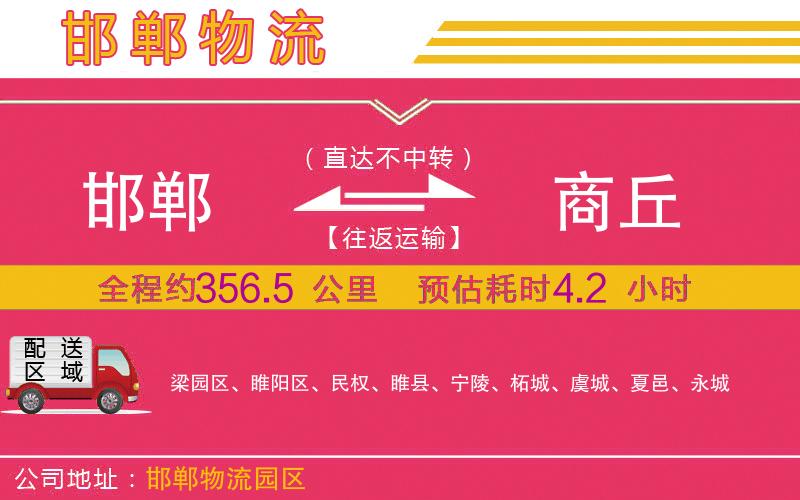 邯鄲到商丘物流公司