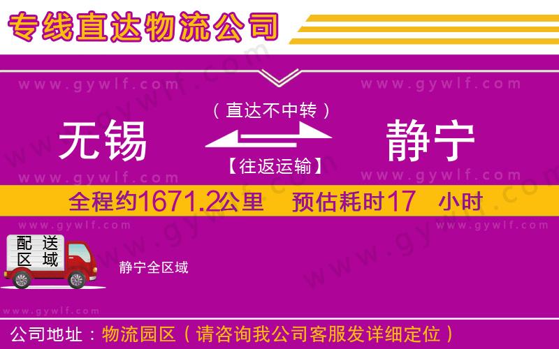 無錫到靜寧物流公司