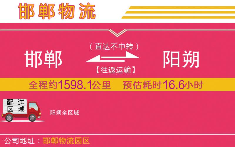 邯鄲到陽(yáng)朔物流公司