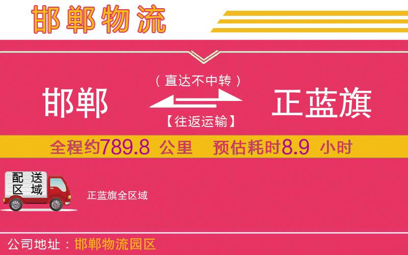 邯鄲到正藍(lán)旗物流公司