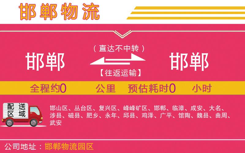 邯鄲到邯鄲物流公司