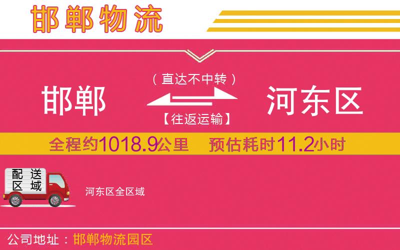邯鄲到河?xùn)|區(qū)物流公司