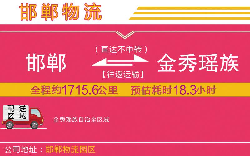 邯鄲到金秀瑤族自治物流公司