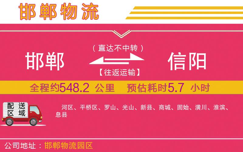 邯鄲到信陽物流公司