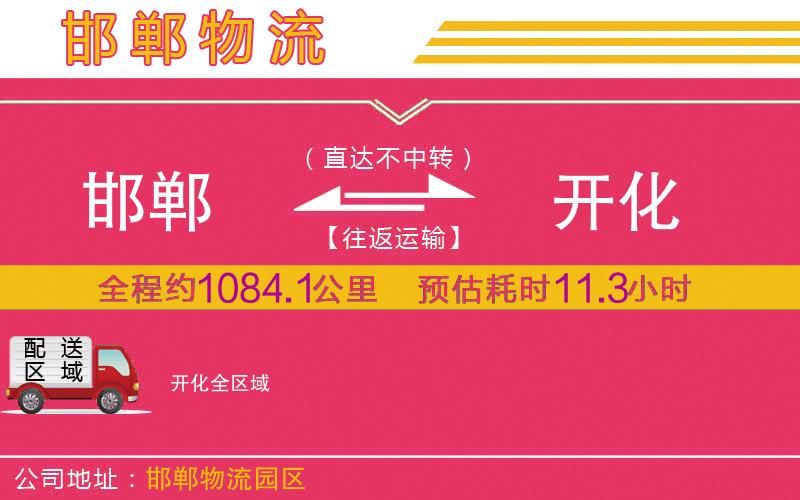 邯鄲到開化物流公司