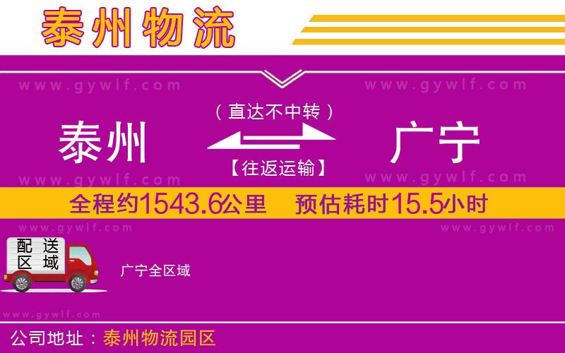 泰州到廣寧物流公司