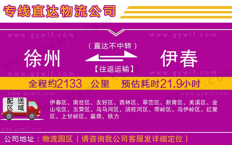 徐州到伊春物流公司