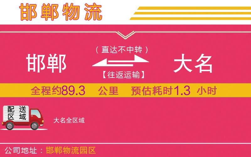 邯鄲到大名物流公司