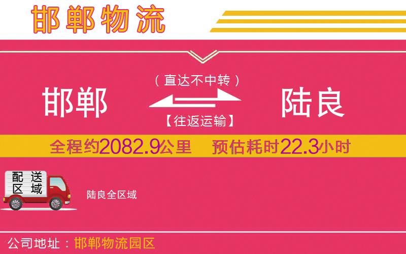 邯鄲到陸良物流公司