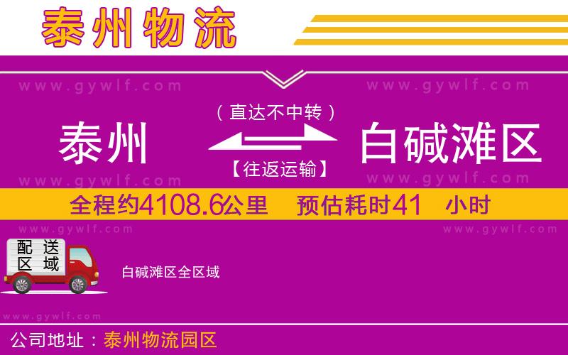 泰州到白堿灘區(qū)物流公司