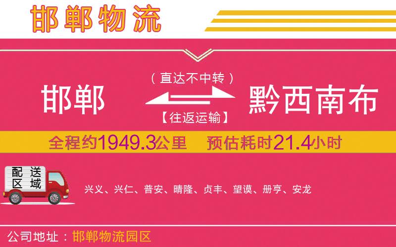 邯鄲到黔西南布依族苗族自治州物流公司