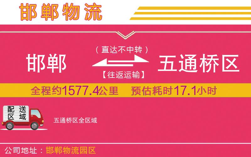 邯鄲到五通橋區(qū)物流公司
