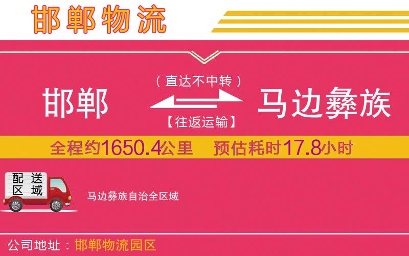 邯鄲到馬邊彝族自治物流公司