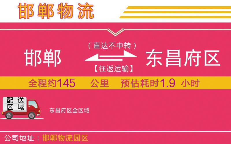 邯鄲到東昌府區(qū)物流公司