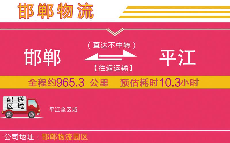 邯鄲到平江物流公司