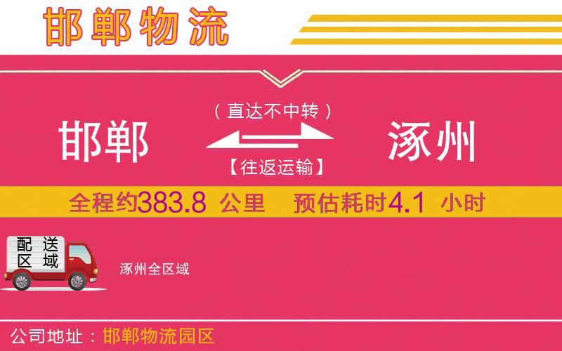 邯鄲到涿州物流公司