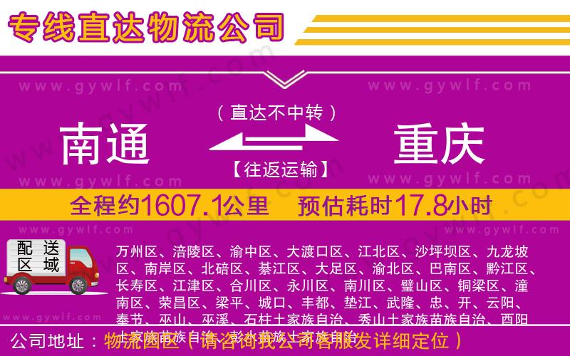 南通到重慶物流公司