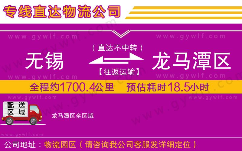 無錫到龍馬潭區(qū)物流公司