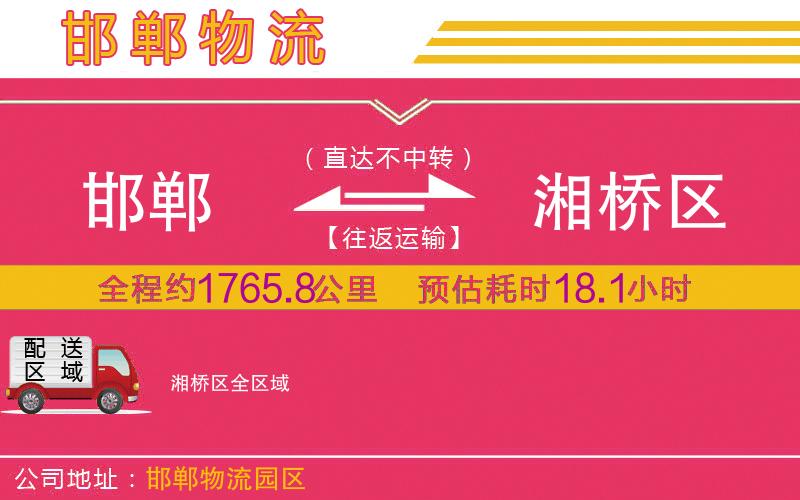 邯鄲到湘橋區(qū)物流公司