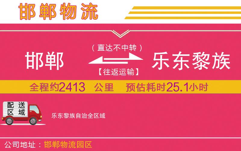 邯鄲到樂東黎族自治物流公司