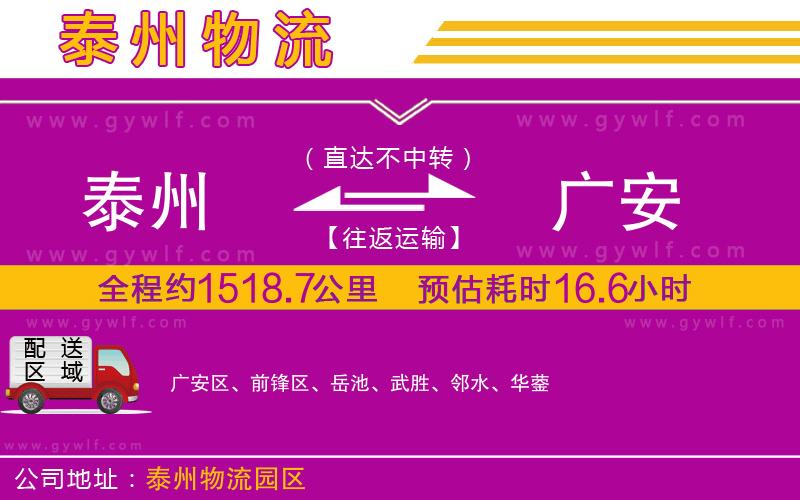 泰州到廣安物流公司