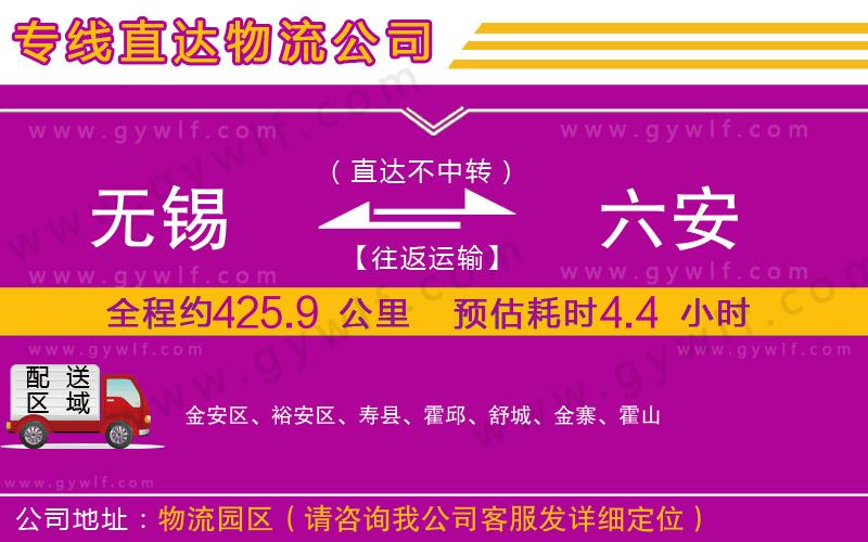 無(wú)錫到六安物流公司