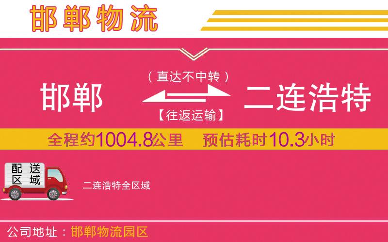 邯鄲到二連浩特物流公司