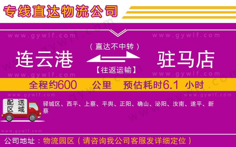 連云港到駐馬店物流公司