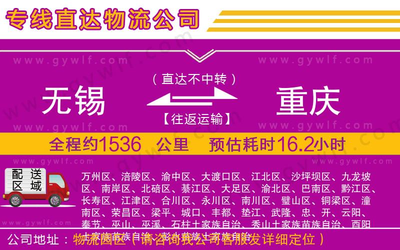 無(wú)錫到重慶物流公司