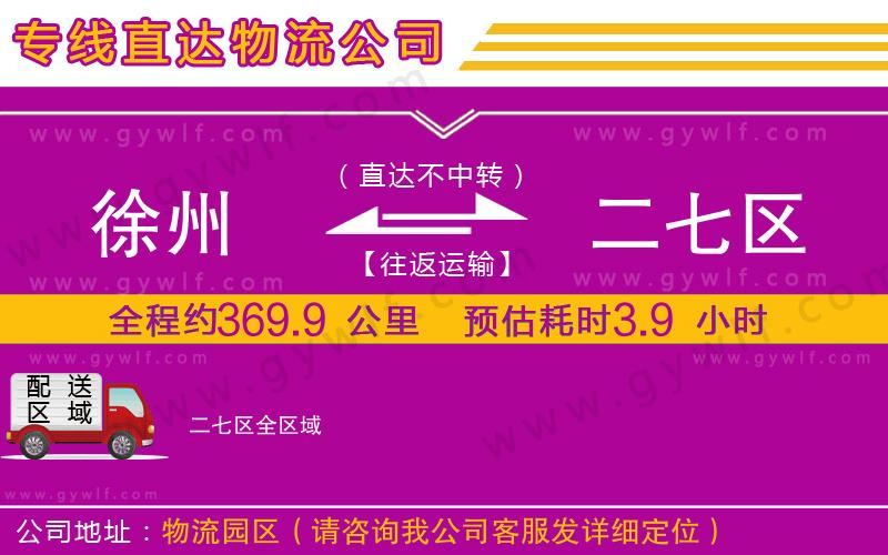 徐州到二七區(qū)物流公司