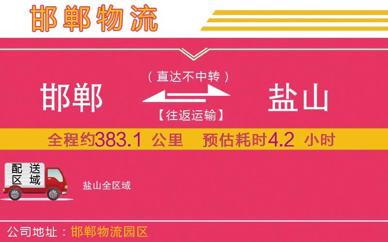 邯鄲到鹽山物流公司