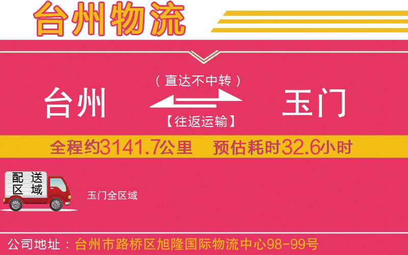 臺州到玉門物流公司