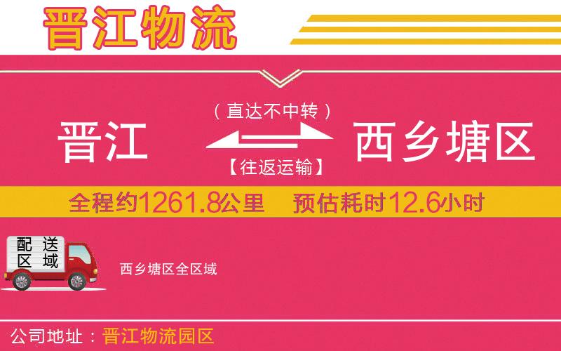 晉江到西鄉(xiāng)塘區(qū)物流公司