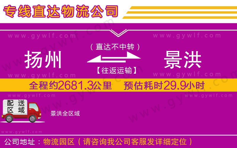 揚(yáng)州到景洪物流公司