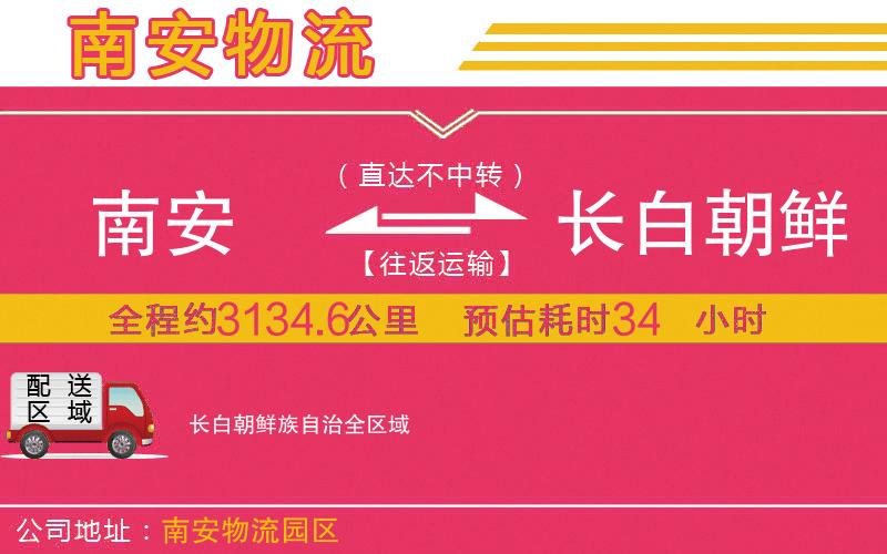 南安到長白朝鮮族自治物流公司