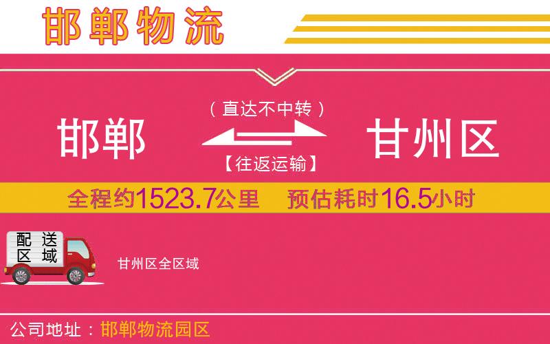 邯鄲到甘州區(qū)物流公司