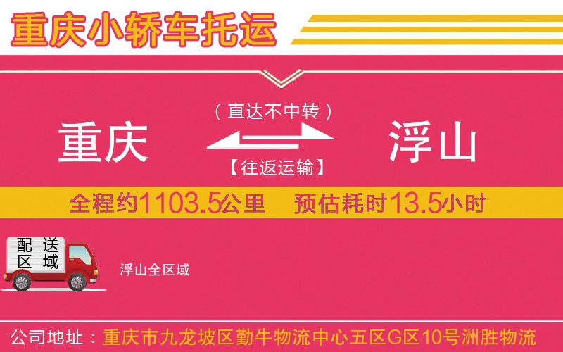 重慶到浮山物流公司