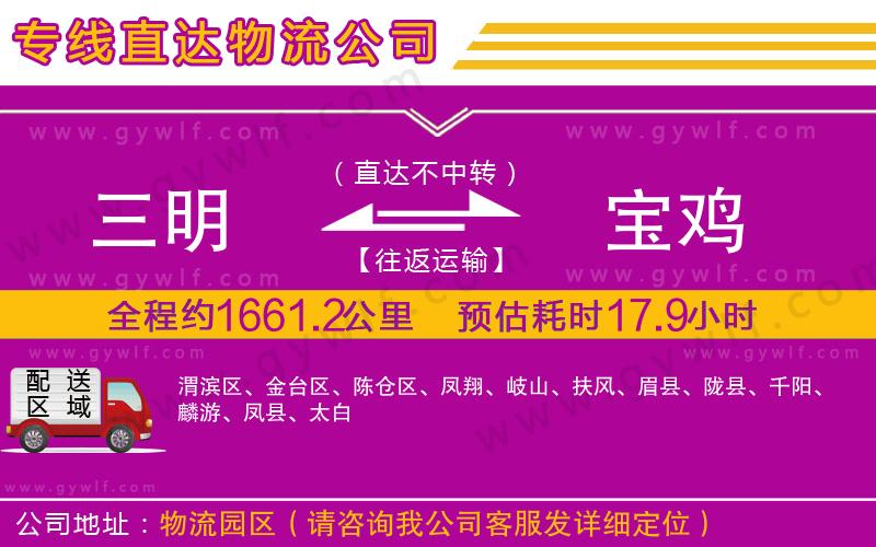 三明到寶雞物流公司