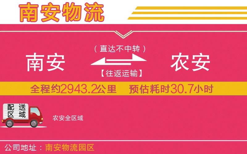 南安到農(nóng)安物流公司