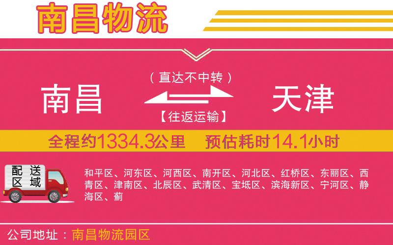 南昌到天津物流公司