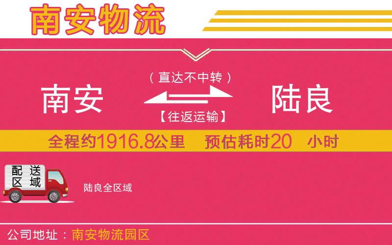 南安到陸良物流公司